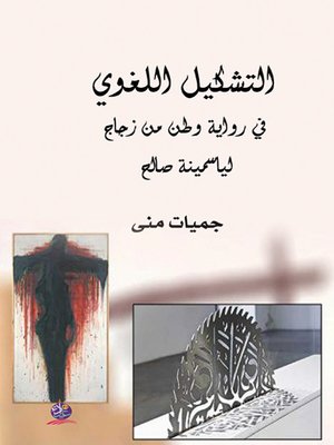 cover image of التشكيل اللغوي في رواية وطن من زجاج لياسمينة صالح